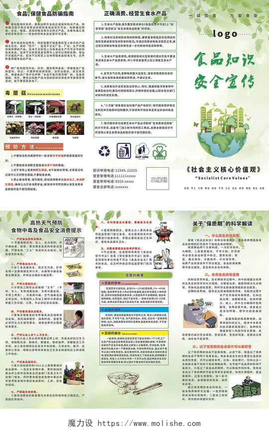 食品知识安全宣传单绿色食品安全消费安全三折页